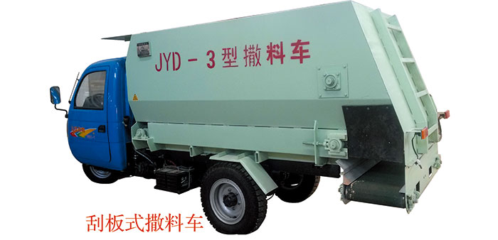 三輪車載、刮板式皮帶撒料車